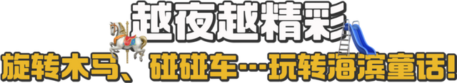 新晋夜游打卡地！在这里，一站式玩转日照！