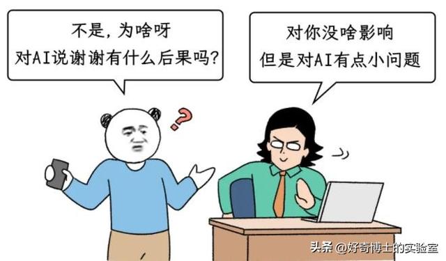 为什么千万不要对AI说谢谢？