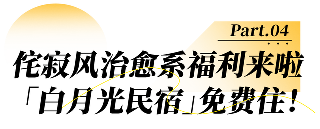 快来！武汉民宿界「白月光」邀你免费住！