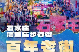 烟火中国 “步”步生金｜石家庄湾里庙步行街：百年老街烟火浓图片