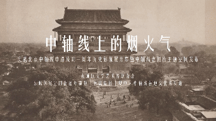 来观中，看中轴线百年变迁→