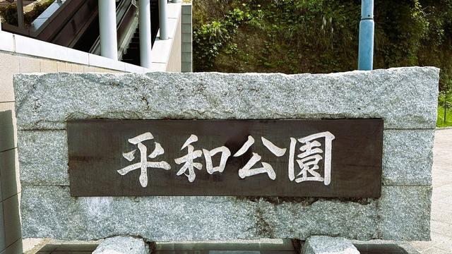 游览日本长崎和平公园有感
