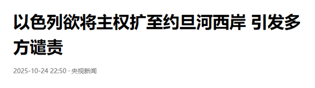 以色列投票法案通过，十几个国家共同谴责，特朗普发出严重警告