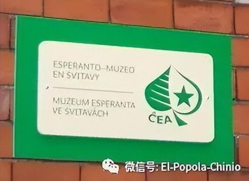 捷克有座世界语博物馆？！