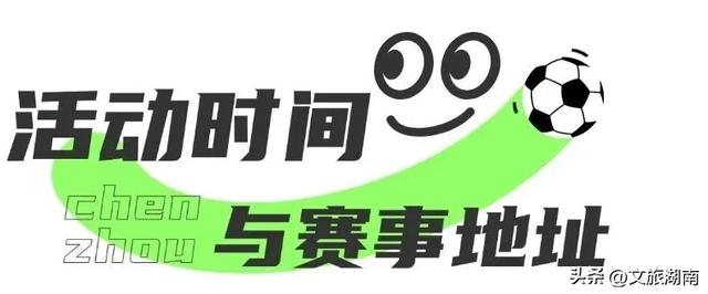 “湘超”观赛福利来了，10万文旅好礼免费送