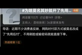 普法：莫名其妙开了“先用后付”？快看你被“套路”没？手把手教你关闭图片