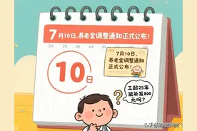 7 月 10 日，养老金调整通知正式公布！工龄 25 年，能补发 800 元吗？图片