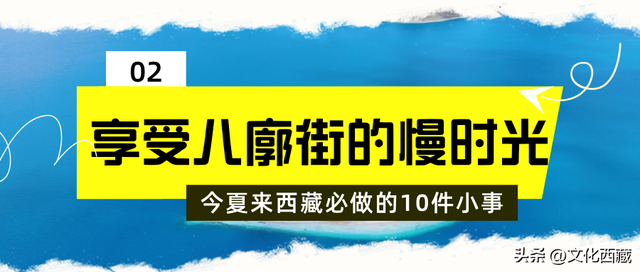 发钱啦！进藏避暑可享补贴！这个夏天来西藏必做这10件小事
