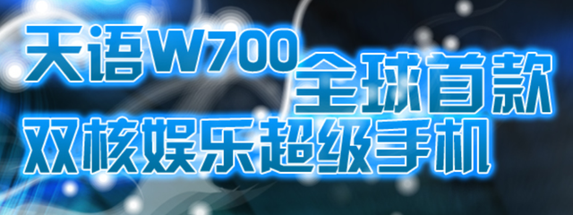 通信历史连载883-中国第一部YunOS操作系统手机-天语W700-2011年