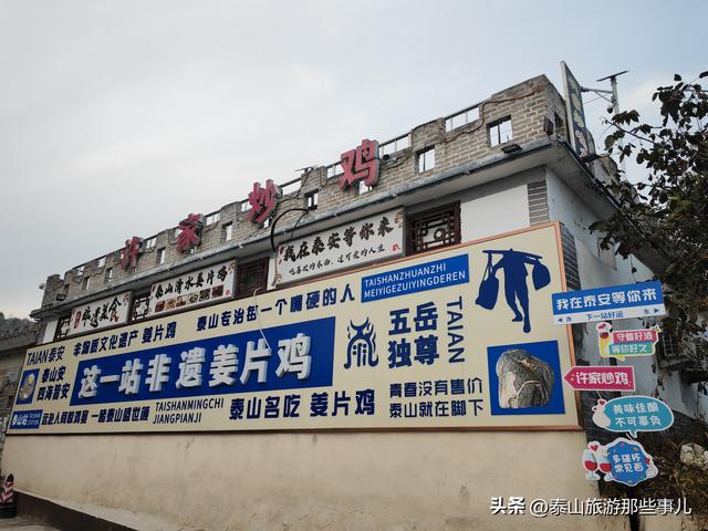 泰安东有一个村落，距红门游客中心仅3.5公里，是民宿美食聚集地