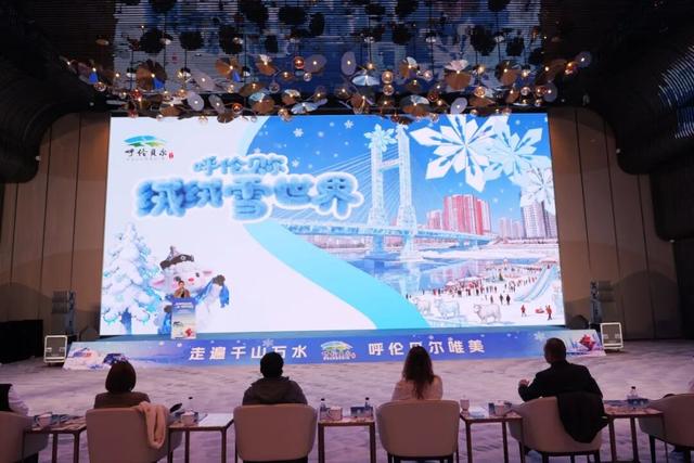 “从海的故乡出发，赴一场雪的邀约” 2025呼伦贝尔冬季文旅产品推介会在青岛成功举办