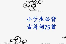 小学生必备古诗75首，高清电子版PPT，收藏起来空了可以看看图片