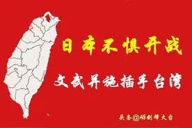 日本不惜与我国一战：阴谋、阳谋共用插手台湾问题！图片