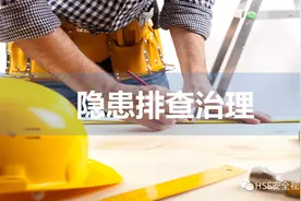 PPT | 【课件】隐患排查治理全员培训图片