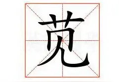 “苋”怎么读?正确读音是什么？苋菜是什么菜?图片