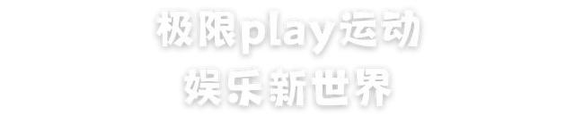 体荟四季｜抓住暑假尾巴，从室内运动开始！上海一日亲子游玩线路全攻略