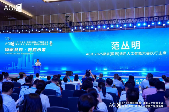 2025 AGIC深圳（国际）通用人工智能大会暨产业博览会宝安启幕