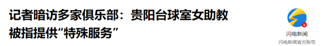 台球厅被曝涉黄，包间内藏玄机，美女陪练988包一杆进洞