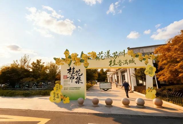 苏州桂花市集，官宣了！