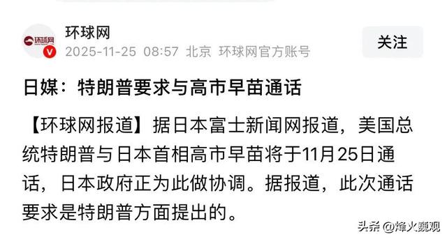 中美通完电话，特朗普一个电话打到东京，高市这回不道歉不行了？