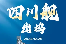 西方空前重视四川舰，但就是没法“抄作业”……图片