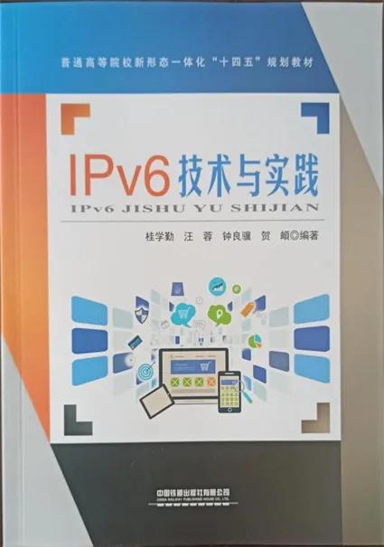 实战导向的IPv6技术与实践教材及教学资源建设
