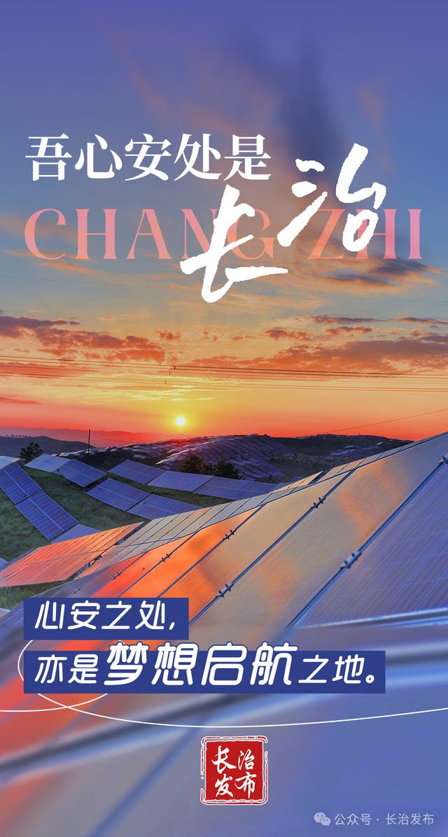 吾心安处是长治！