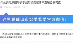 佛山市公安局原副局长李剑雄接受审查调查图片
