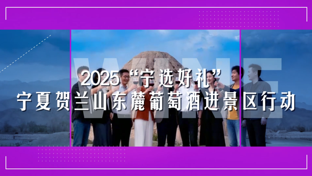 “宁夏紫色·中国味道”激活文旅消费新引擎