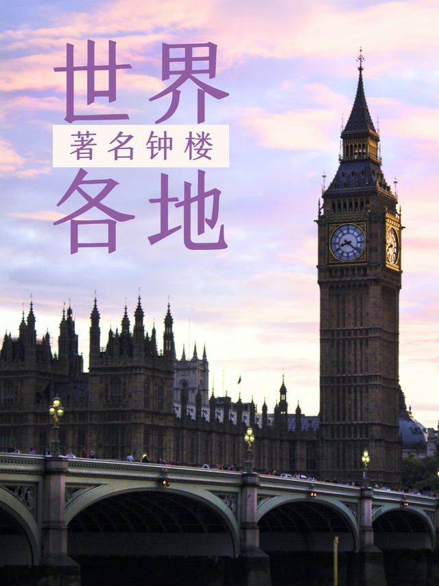 世界各国标志性建筑，你认识几个？