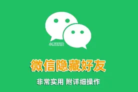微信如何隐藏私密好友？3 秒隐藏重要联系人，再也不怕手机被翻了图片