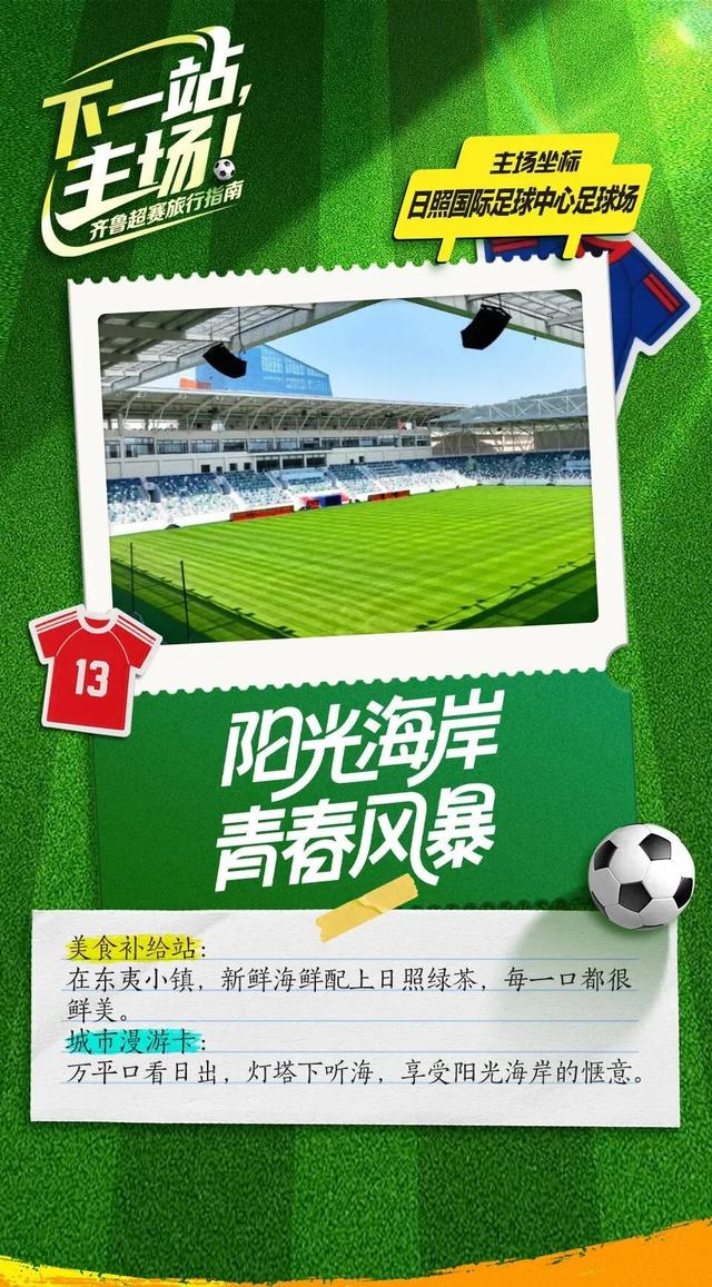 下一站，主场！齐鲁超赛旅行指南来喽→