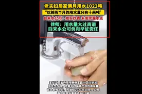 闹大了，老夫妇居家俩月用水1023吨，自来水公司：肯定没算错！图片
