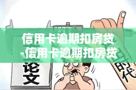 逾期后房贷卡被划扣别着急，两个小妙招帮你解决图片