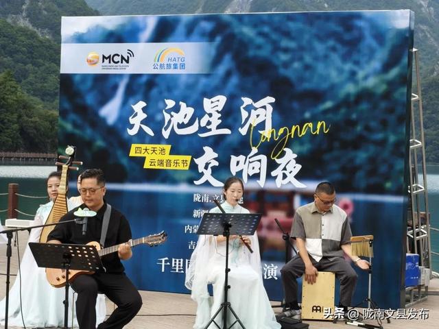 星河映碧湖！文县天池“云端交响夜”圆满收官，四大天池同框共绘自然人文画卷