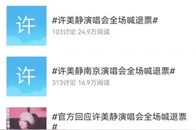 粉丝花钱还受气！知名歌手演唱会全场高喊退票！多方回应→图片