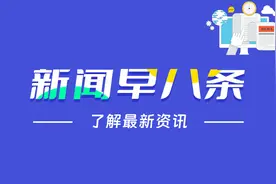 早八条丨 吉林省“招才引智团”抵达深圳！/停水通知！长春这些区域计划停水图片