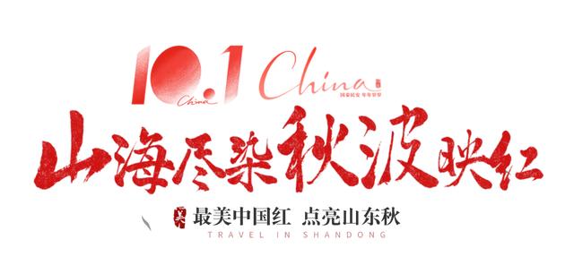 最美中国红，点亮山东秋！
