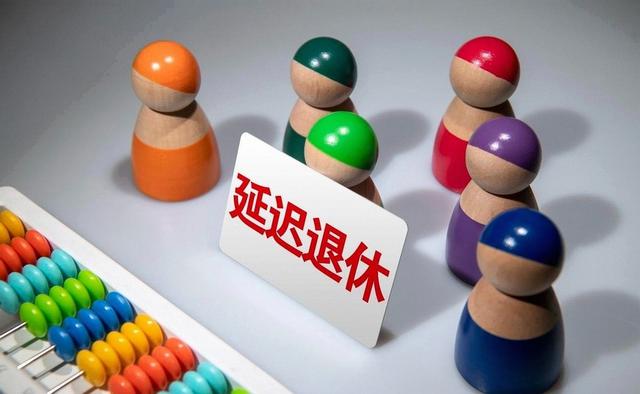 中央拍板，延迟退休落地！男性生于1973至1977年,缴费几年可退休?
