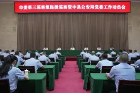 四川内江市委第三巡察组提级巡察资中县公安局党委工作动员会召开图片