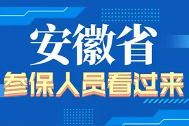 安徽退休人员迎来3个好消息！涉及养老金、医保钱包、丧葬费！图片