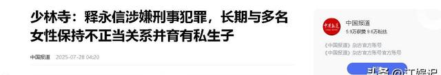 少林寺方丈释永信被抓！挪用公款包养女子，情妇身份被扒不简单