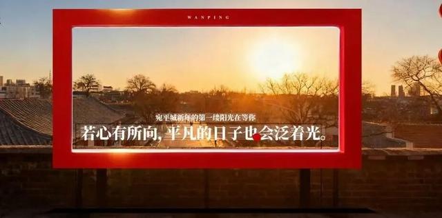 丰宜福台 万象启新 | 游园寻趣！来丰台定格“新年第一帧”→