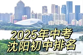 2025年中考沈阳初中排名与分析盘点图片