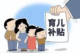 最高10万！多地发放育儿补贴，一孩、二孩、三孩都能享受！图片