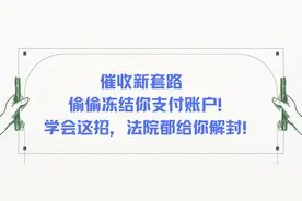 催收新套路：偷偷冻结你支付账户！学会这招，法院都给你解封！图片