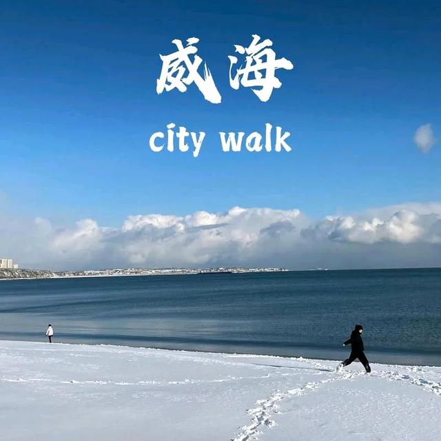 山东威海旅游攻略:海滨城市的魅力探索