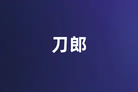 刀郎，流行音乐的切面图片