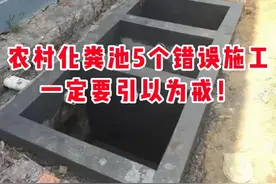农村化粪池5个错误施工，一定要引以为戒，收藏备用！图片