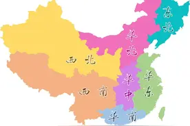 华东、华南、华北分别指什么地方？图片